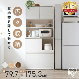 【3,000円OFFクーポン★3日20時〜13日10時】食器棚 幅79.7cm 奥行41cm 高さ175.3cm おしゃれ 木目調 キッチンラック スライド棚付き 2口 コンセント付き レンジ台 コンパクト キッチンボード キッチン収納 棚 アイリスオーヤマ キッチンキャビネット KCBー790R *[2607SX]