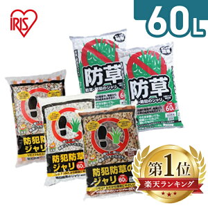 防犯防草ジャリ 防犯 防草 ジャリ 60L アイリスオーヤマ 防犯対策 砂利 防犯砂利 防犯用品 強盗対策 雑草対策 防草砂利 防草 防草対策 雑草対策 庭石 鉢底石 ガーデニング ホワイト ブラウン