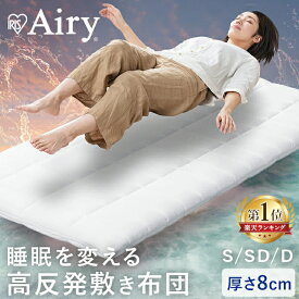 【10％OFFクーポン★13日20時〜18日10時】敷布団 シングル セミダブル ダブル 敷き布団 洗える 丸洗い 速乾 硬め 高反発 体圧分散 抗菌 防臭 通気性 湿気対策 リバーシブル エアリー Airy ASF アイリスオーヤマ *★激アツ★