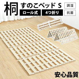 【最大11％OFF】すのこベッド シングル 4つ折り ロール式 極厚2.5cm 折りたたみ 湿気対策 カビ対策 除湿すのこ すのこマット Sサイズ 折りたたみベッド 木製 除湿シート シングル 軽量 すのこ ロール式 スノコベッド ベット 折りたたみ DBB-RTS [2609SE]