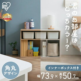 【5％OFFクーポン★3日20時〜13日10時】カラーボックス インナーボックス 2段 本棚 収納棚 大容量 収納ボックス インナーボックス付き テレビ台 ラック 棚 収納 ランドセルラック おもちゃ 絵本ラック 一人暮らし 送料無料 アイリスオーヤマ RUS-74L