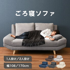 【15％OFFクーポン♪13日10時迄】ローソファ《NEW》ごろ寝ソファ 1人掛け 2人掛け リビング 新生活 おしゃれ ソファー ゆったり1P2P【開梱設置対象】シンプル ロータイプ クッション付 一人掛け 1人用 組み立て簡単2WAYごろ寝ソファ【TD】【代引不可】[OTM]