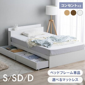 【5％OFFクーポン★14日20時〜21日10時】ベッド シングル セミダブル ダブル 収納付き コンセント マットレス付き 引き出し付き 大容量 収納ベッド ベッド シングル ホワイト 収納 チェストベッド 収納付 ブラウン ナチュラル 引き出し付き 一人暮らし 2口コンセント 【広】