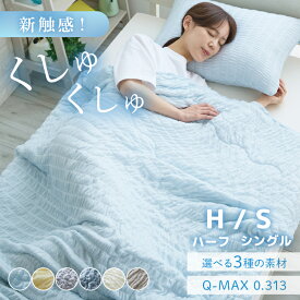 ケット タオルケット ガーゼケット 冷感くしゅくしゅふんわりケット ハーフ シングル 肌掛け布団 くしゅくしゅ 夏用 ひんやり ブランケット 冷感 2重ガーゼ レーヨン 洗える 低ホルムアルデヒド ライトブルー ライトイエロー
