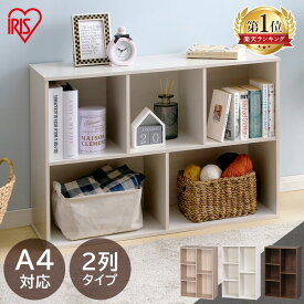 カラーボックス A4対応 2列 収納 幅60cm 奥行29cm 高さ88cm ラック シェルフ 木目調 おしゃれ 収納ボックス 収納棚 本棚 オープンラック 縦置き 横置き 一人暮らし 新生活 アイリスオーヤマ CBボックス 2列タイプ CX-23C *[RNG]