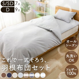 超★激アツ★布団セット 羽根布団セット シングル セミダブル ダブル カバー付き 7点セット 9点セット寝具セット 羽毛布団 敷き布団 布団カバー ブラウン ネイビー ベージュ グレー サテン 一人暮らし ひとり暮らし 来客用