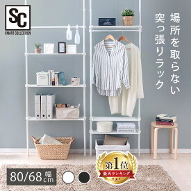 ★24時間限定価格★突っ張りラック 突っ張り棚 壁面収納 おしゃれ 突っ張り つっぱり 突っ張り棒 洋服掛け ハンガーラック ワードローブ ランドリーラック ラック 棚 壁面ラック 収納ラック 省スペース コンパクト クローゼット WR-680 TWR-800【D】[LP]【広告】