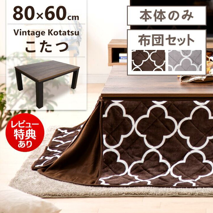 楽天市場 即納 1年保証 こたつ セット こたつ布団 長方形 こたつ テーブル セット こたつ布団 省スペース 80 60cm こたつ おしゃれ 一人用 布団セット こたつテーブル コタツ テーブル 北欧 ヴィンテージ こたつ布団 コンパクト Sutu 収納 家具 寝具の収納