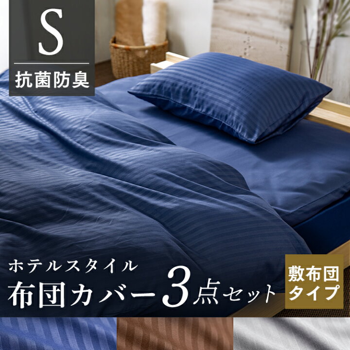 楽天市場 布団カバー 3点セット シングル ホテルスタイル 布団カバーセット 布団カバー シングル ホテル仕様布団カバー3点セット 敷布団タイプ シングル 寝具カバー 掛布団カバー 敷布団カバー シーツ 枕カバー 3点セット 抗菌 防臭 アイリスプラザ 収納 家具 寝具の