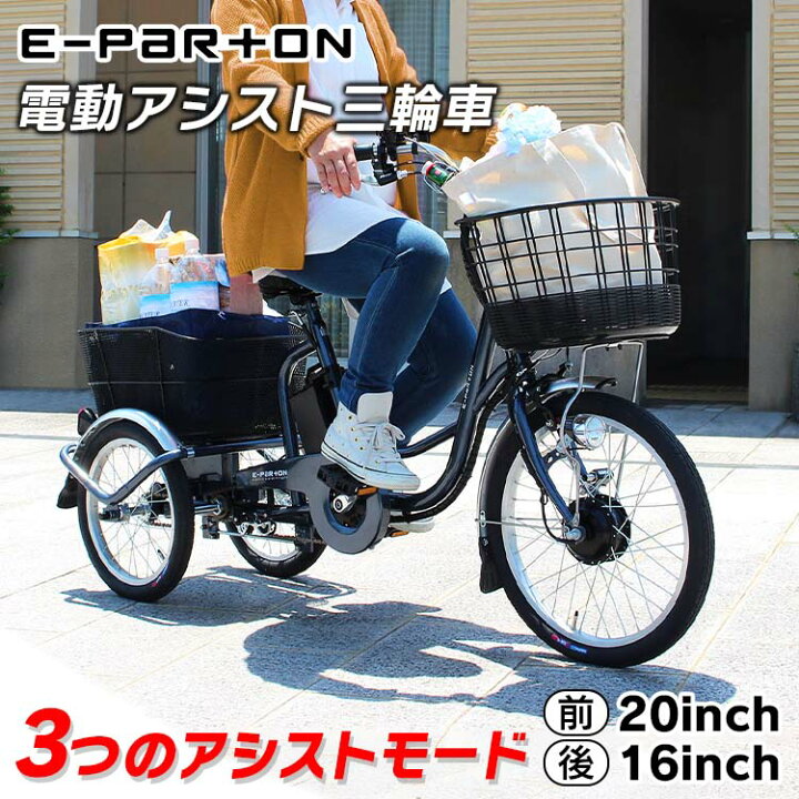 楽天市場 電動自転車 おしゃれ 三輪 電動三輪車 電動三輪自転車 E Parton 電動アシスト三輪自転車 ガンメタリック Benp送料無料 三輪自転車 アシスト自転車 安心 安定 自動 シニア 高齢者 免許返納 敬老の日 プレゼント Td B 代引不可 P5 収納 家具
