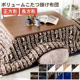 楽天市場 こたつ布団 長方形 ボリュームの通販