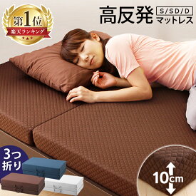 ★ポイント5倍：28日09:59迄★寝心地を追求した高反発マットレス シングル/セミダブル/ダブル マットレス シングル 三つ折り 高反発 10cm 硬め 三つ折り 折りたたみマットレス ベッドマットレス 極厚 敷布団 敷き布団 カバー 洗える コンパクトアイリスプラザ【SUTU】