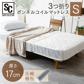 マットレス シングル 折りたたみ 三つ折りボンネルコイルマットレス S マットレス ボンネルスプリング 厚み17cm ベッドマット ベッドマットレス スプリングマット スプリングマットレス 3つ折り 耐圧分散 通気性 シングル ホワイト TBN-S[2604SO]