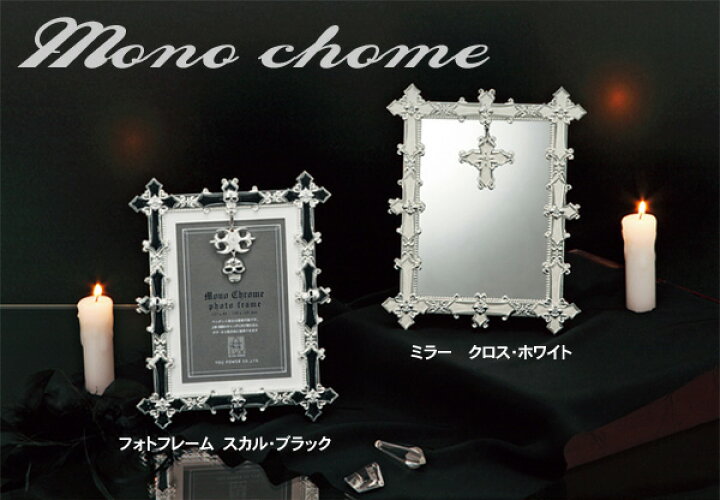 楽天市場 ポイント5倍 本日12 00 23 59まで Tc シルバーアクセサリーのような写真立て モノクローム フォトフレーム スカルホワイト ブラックmf Mf 写真 フォトフレーム デジカメ 恋人 彼氏 収納 家具 寝具の収納宅配館