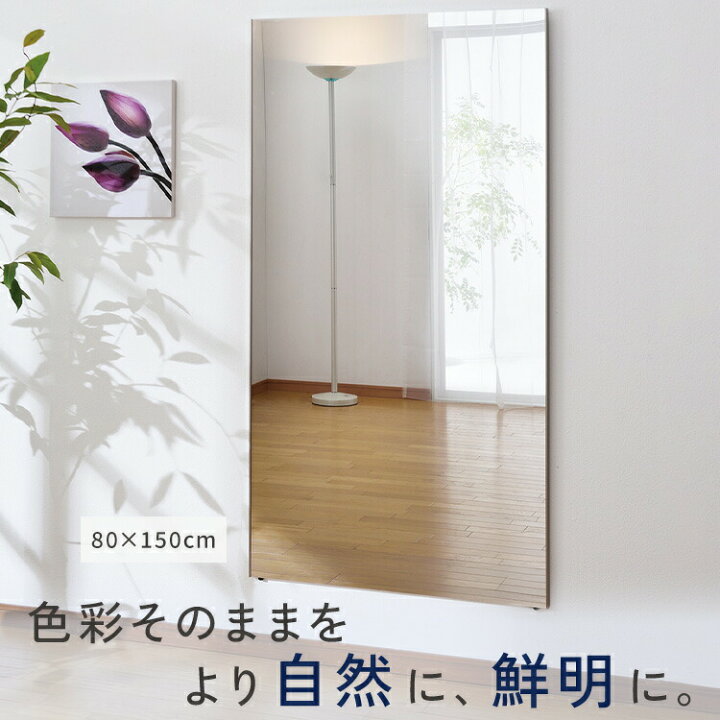 楽天市場】鏡 ミラー 全身 壁掛け 割れない おしゃれ 全身鏡 80×150cm 
