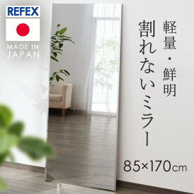 [4日夜!最大3000円OFFクーポン]鏡 ミラー 全身鏡 壁掛け おしゃれ 割れない 85×170cm シルバーミラー 姿見 割れない鏡 壁掛け鏡 大きい鏡 フィルムミラー ウォールミラー 軽量な鏡 リフェクス リフェクス割れない軽量ミラー NRM-7S 【TD】 【代引不可】 一人暮らし