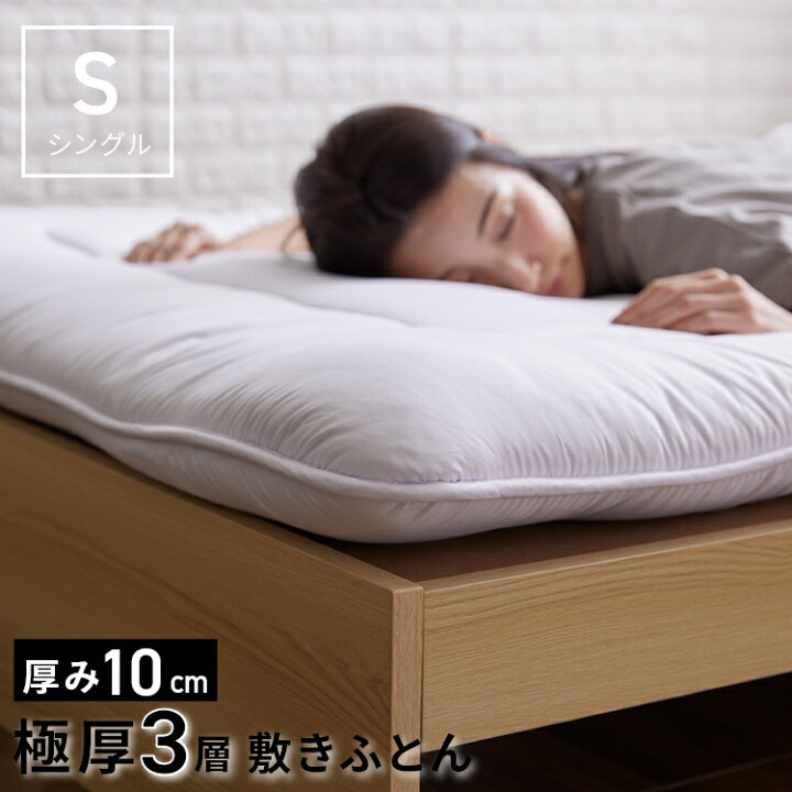 楽天市場】敷布団 シングル 布団 敷き布団 厚さ10cm 3層構造 来客用 