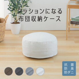 ＼20%OFFクーポン★18日12時迄／布団収納 布団収納袋 布団収納ケース クッション クッションになる 布団収納ケース 丸型（小） 布団クッションカバー 布団クッション 布団クッションになる 布団 抗菌 防ダニ 防臭 洗える[2609SE]