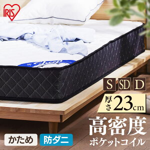 【開梱設置サービス対象】マットレス シングル セミダブル ダブル 硬め かため ポケットコイル ポケットコイルマットレス S SD D 体圧分散 耐久性 23cm コイル マット ベッド睡眠 Sheepマットレ