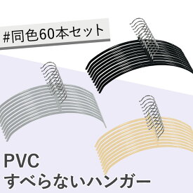 【60本】ハンガー すべらない PVCすべらないハンガーハンガー 滑らない すべらない PVC PVCハンガー 衣類ハンガー スリムハンガー 衣類収納 衣類 シンプル ブラック グレー ベージュ