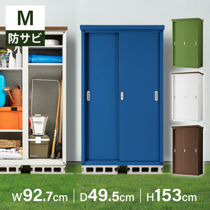 楽天市場】スチール収納庫M 945H送料無料 物置 屋外 中型 倉庫 物置き 