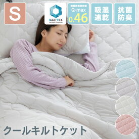 【10%OFF】タオルケット シングル 夏用 抗菌防臭 接触冷感クールキルトケット キルトケット 布団 肌掛け布団 掛布団 吸水 速乾 リバーシブル おしゃれ 肌掛け 丸洗い 清潔 抗菌 節電 省エネ 節約 夏物寝具 防臭 LBCKK-14190[2603SE]