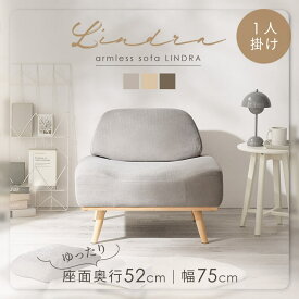 【15％OFFクーポン♪21日10時迄】超★激アツ★ソファ 一人掛け おしゃれ コンパクト アームレスソファ ソファー 一人用 1人用 椅子 チェア ローソファー インテリア シンプル ワンルーム リビング 1p 1人掛け 一人 1人 リンドラ[TE]