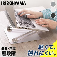 【10%OFF】パソコンスタンド 据え置き 13〜17インチ対応 アイリスオーヤマ PCスタンド 軽量 ノートパソコ…