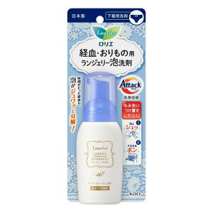 下着用洗剤 洗剤 下着用 ロリエ 経血・おりもの用 ランジェリー泡洗剤 80ml 下着用洗剤 洗剤 下着用 下着 生理 フェムケア 生理用品 経血 おりもの シミ取り 泡タイプ 泡洗剤 薬事対象外 日本