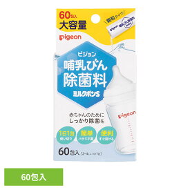 【本日店内ほぼ全品P5倍】哺乳びん用除菌剤 ピジョン 顆粒タイプ 哺乳びん除菌料 ミルクポンS 60包入 哺乳びん用除菌剤 ピジョン 顆粒タイプ 哺乳瓶 哺乳びん 消毒 除菌 すすぎ不要 個包装 簡単 便利 すぐに溶ける 母乳育児 Pigeon 出産準備 ピジョン