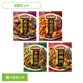 【10%OFF】食品 料理の素 レトルト食品 【8個】Cook Do 麻婆茄子 四川式麻婆豆腐 青椒肉絲 回鍋肉 アソート4種×各2個 CookDo クックドゥ 中華 簡便 調味料 味の素[2606SE]