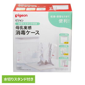【本日店内ほぼ全品P5倍】哺乳びん消毒 ピジョン 母乳実感 水切りスタンド付き 母乳実感消毒ケース 哺乳びん消毒 ピジョン 母乳実感 消毒ケース 哺乳瓶 哺乳びん 消毒 除菌 母乳 マタニティ 育児 出産 搾乳器 Pigeon ピジョン