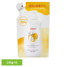 【本日店内ほぼ全品P5倍】【6個セット】ベビーローション ピジョン 新生児 ベビーミルクローション 詰めかえ用 250g ベビーローション 詰め替え 乳液 新生児から使える ミルクローション 詰め替え用 つめかえ 衛生用品 Pigeon ベビースキンケア スキンケア ピジョン