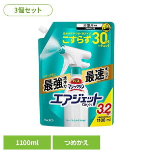 【3個セット】 花王 マジックリン 風呂掃除 バスマジックリン エアジェット シトラス つめかえ用 1100ml 花王 マジックリン バス洗剤 お風呂掃除 お風呂 カビ バスマジックリン エアジェット