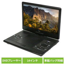 DVDプレーヤー DVDプレーヤー14インチ 車載 14インチポータブルDVDプレーヤー HAK-14DVDプレイヤー14インチ 車載用バッグ レジューム再生機能 USBメモリ/SDカード対応 CPRM/VRモード AV（RCA）入力＆出力端子 音楽 CD リモコン付き