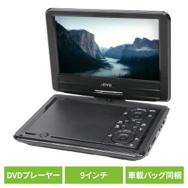 DVDプレ—ヤー DVDプレ—ヤー14インチ 車載 9インチポータブルDVDプレーヤー HT-9PD9インチ DVDプレイヤー 車載用バッグ USBメモリ/SDカード対応 多軸回転型モニター CPRM/VRモード対応 レジューム再生機能 音楽 CD AV（RCA）入力＆出力端子