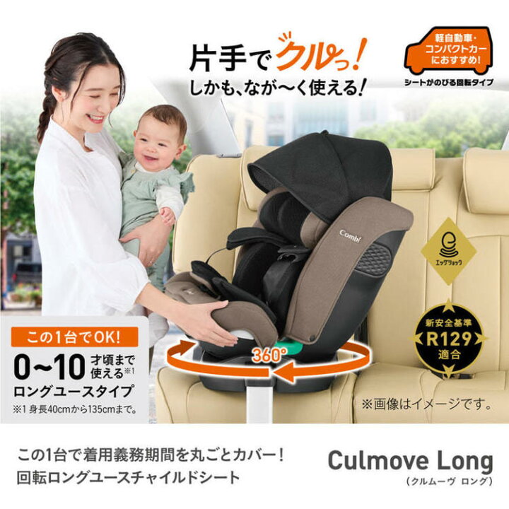 楽天市場】チャイルドシート コンビ 回転式 クルムーヴ ロング R129 