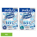 ネッククーラー 18度 冷たさ キープ アイスノン ネックリング ひんやり 暑さ対策 冷却グッズ 首 冷やす グッズ 屋外 …