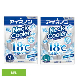 ネッククーラー 18度 冷たさ キープ アイスノン ネックリング ひんやり 暑さ対策 冷却グッズ 首 冷やす グッズ 屋外 繰り返し使用 コンパクト U型 PCM素材 通勤 通学 おでかけ 野外 白元アース Mサイズ Lサイズ *【メール便】【夏物フェアCP対象】