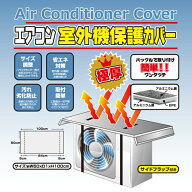 エアコン室外機保護カバー極厚 HDL-8361エアコン室外機カバー 室外機 カバー アルミ 室外機カバー エアコ…