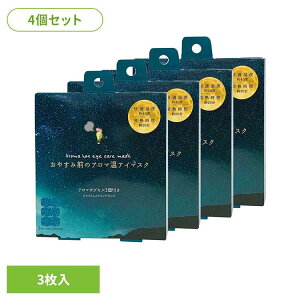 【4個セット】おやすみ前のアロマ温アイマスク3個 ホワイトムスク RLK38507アイマスク ホットアイマスク アイケア ながら アイケア アロマ ほんやら堂