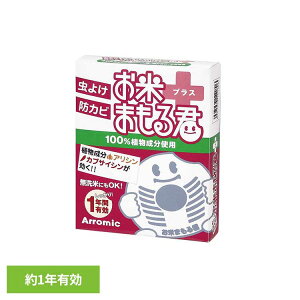 お米まもる君プラス 送料無料 米 米びつ 米袋 防虫 防カビ 植物成分 保存 キッチン用品 5大害虫 無洗米 アラミック 【メール便】