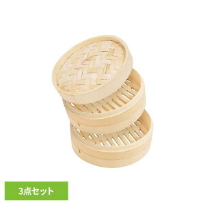 せいろ 蒸し 3点セット 21cm 蒸し器 身 本体 2段 蓋 せいろ蒸し器 蒸篭 蒸籠 せいろ蒸し 中華せいろ 中華蒸龍 竹 蒸し料理 蒸し野菜 シュウマイ 小籠包 茶碗蒸し せいろ蒸し機 セイロ 時短 調理