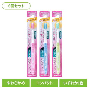 【6個セット】システマ ハグキプラス ハブラシ コンパクト やわらかめ 送料無料 ライオン システマ オーラルケア 歯ブラシ 歯周病ケア ハグキプラス コンパクト やわらかめ らいおん まとめ