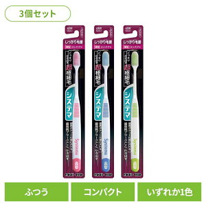 【3個セット】システマ ハブラシ しっかり毛腰タイプ コンパクト ふつう ライオン システマ オーラルケア 歯ブラシ 歯周病ケア しっかり毛腰タイプ コンパクト ふつう らいおん まとめ買い