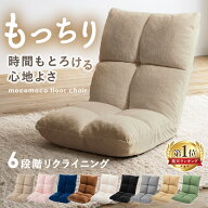 ★激アツ★座椅子 リクライニング 6段階 コンパクト 1人掛け 低反発 厚さ 約16cm ふかふか マイクロファ…