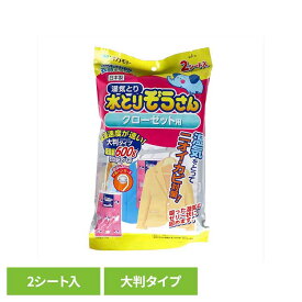 【10％OFF】水とりぞうさんクローゼット用 大判タイプ　2シート入り 71928水とりぞうさん 除湿剤 シートタイプ 衣類保存用 オカモト クローゼット用 防カビ 消臭 大判タイプ 薄型[2609SE]