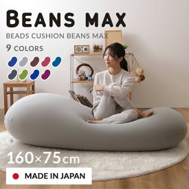 ★超激熱★ソファーベッド ビーズクッション 特大 ビーンズMAX ビーズ クッション もちもち ビーンズマックス カバー洗濯可 ひんやりブルー グレー ブラウン ワインレッド ダークブルー ダークグレー グリーン ネイビー【AR対応】