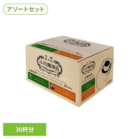 小川珈琲店 有機珈琲 アソートセット ドリップコーヒー 30杯分 コーヒー 珈琲 小川珈琲 ドリップ 大容量 コク深い まとめ買い 有機 小川珈琲
