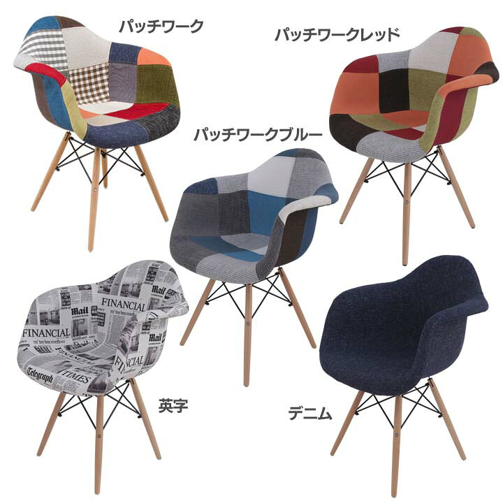 楽天市場 907円相当ポイント還元 イス 椅子 ダイニングチェア イス イームズチェア パッチワーク 肘付き シェルチェア 木脚 椅子 いす チェア イームズ Daw パッチワーク柄 ダイニングチェア オフィスチェア オシャレ リプロダクト 可愛い おしゃれ Del 収納 家具